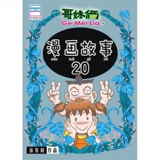 漫画故事20